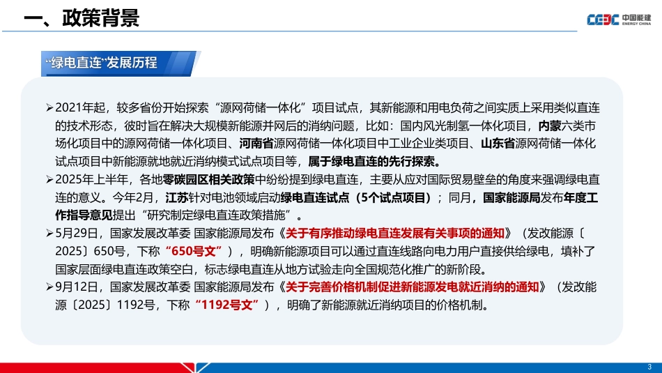 中国能建PPT：绿电直连政策及新能源就近消纳项目电价机制分析_第3页