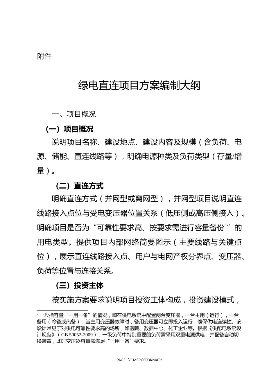 附件1.绿电直连项目方案编制大纲_第1页