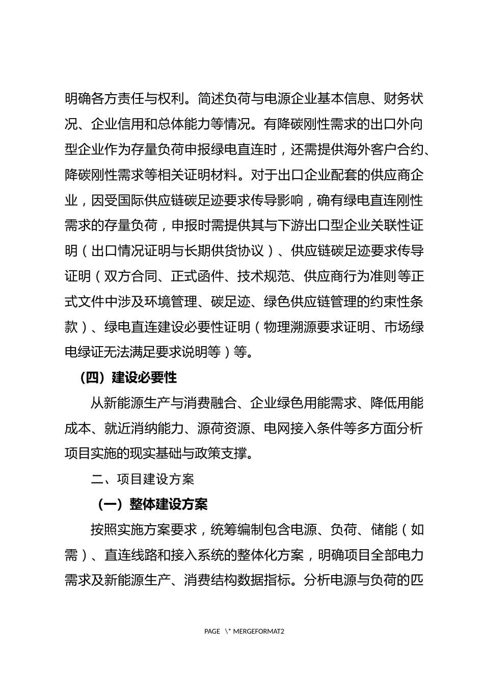 附件1.绿电直连项目方案编制大纲_第2页