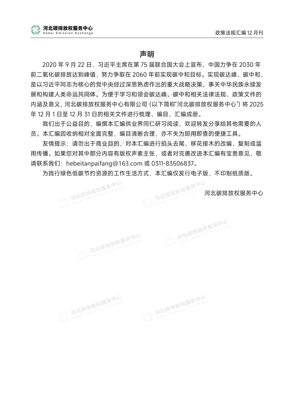 河北碳排放权服务中心：碳达峰碳中和政策法规汇编（2025年12月刊）_第2页