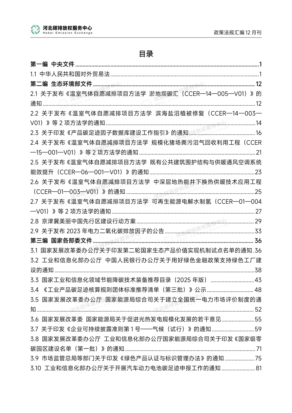 河北碳排放权服务中心：碳达峰碳中和政策法规汇编（2025年12月刊）_第3页