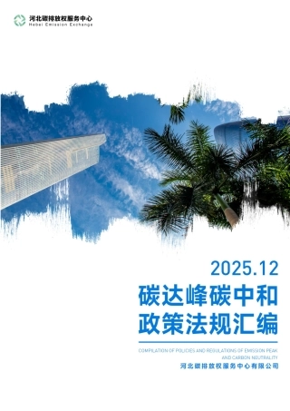 河北碳排放权服务中心：碳达峰碳中和政策法规汇编（2025年12月刊）