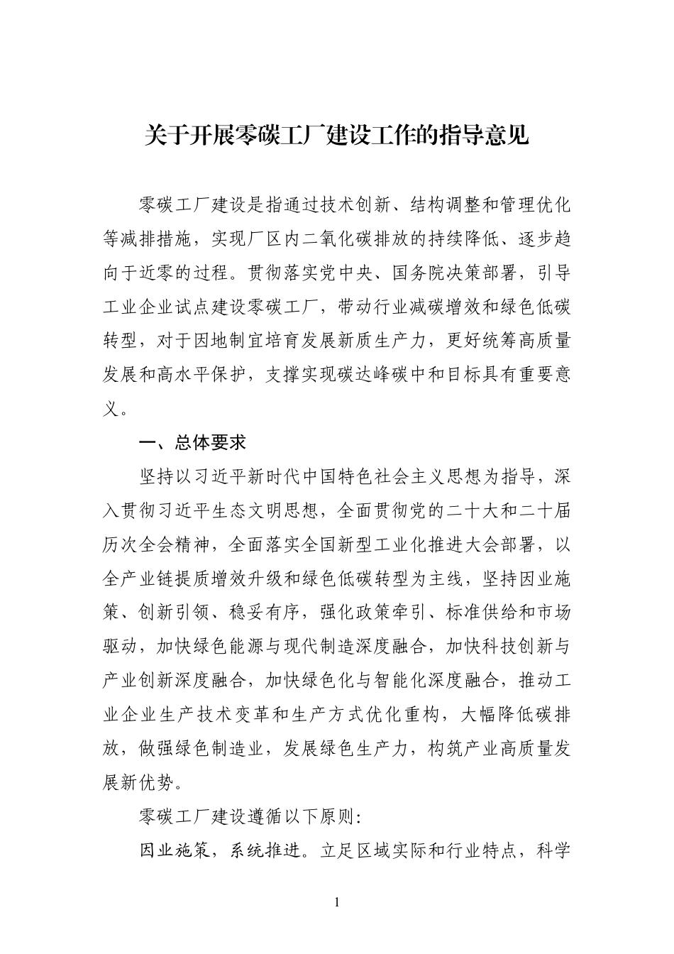 五部门：关于开展零碳工厂建设工作的指导意见_第1页