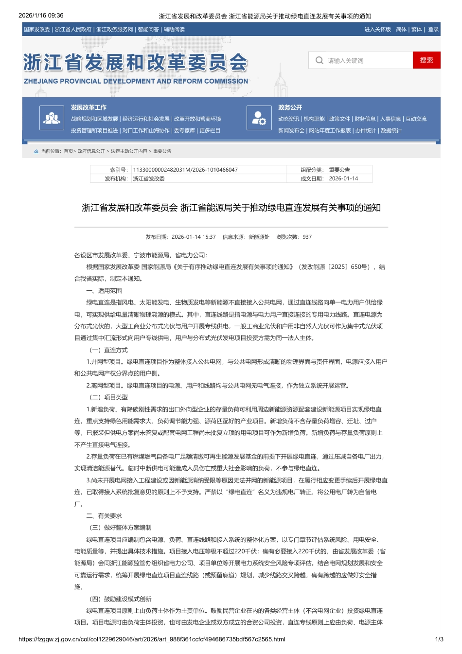 浙江省两部门：关于推动绿电直连发展有关事项的通知_第1页