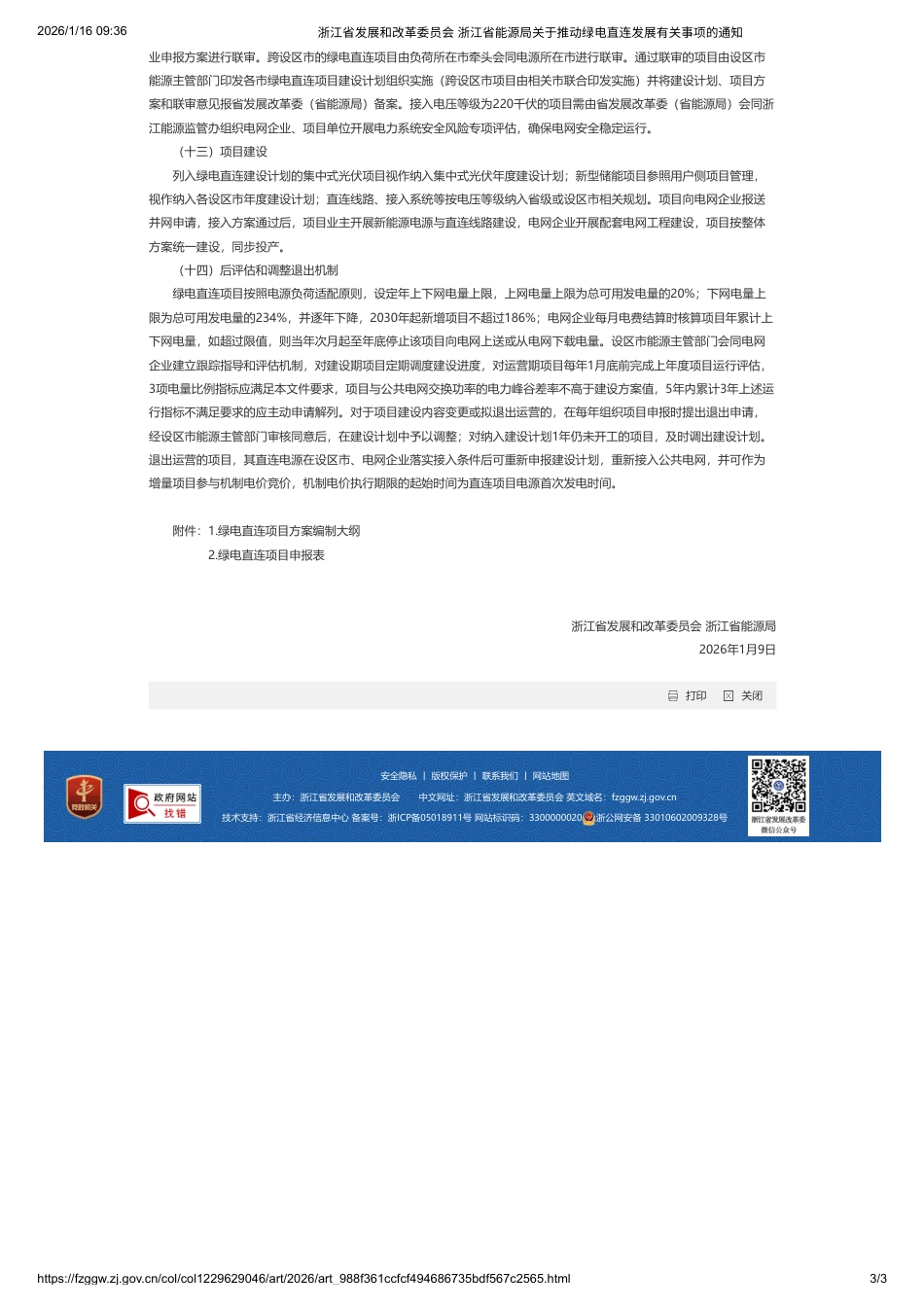 浙江省两部门：关于推动绿电直连发展有关事项的通知_第3页
