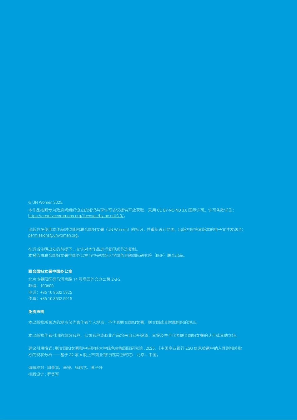 【中文版】中央财经大学：中国商业银行ESG信息披露中纳入性别相关指标的现状分析——基于32家A股上市商业银行的实证研究_第2页