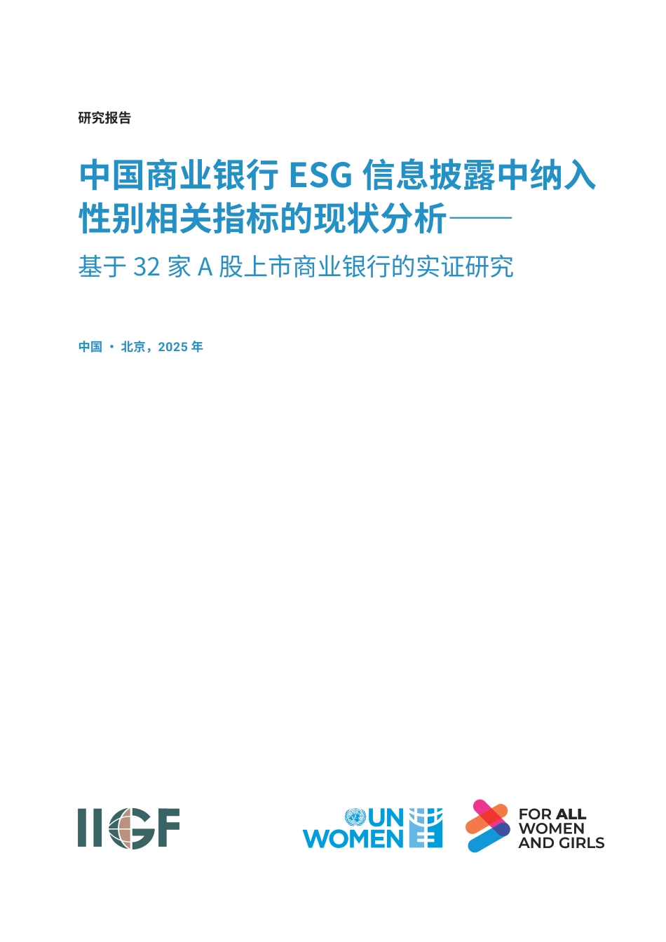 【中文版】中央财经大学：中国商业银行ESG信息披露中纳入性别相关指标的现状分析——基于32家A股上市商业银行的实证研究_第3页