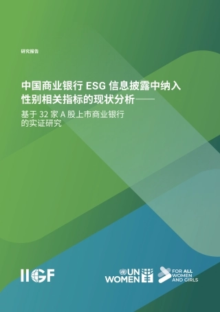 【中文版】中央财经大学：中国商业银行ESG信息披露中纳入性别相关指标的现状分析——基于32家A股上市商业银行的实证研究