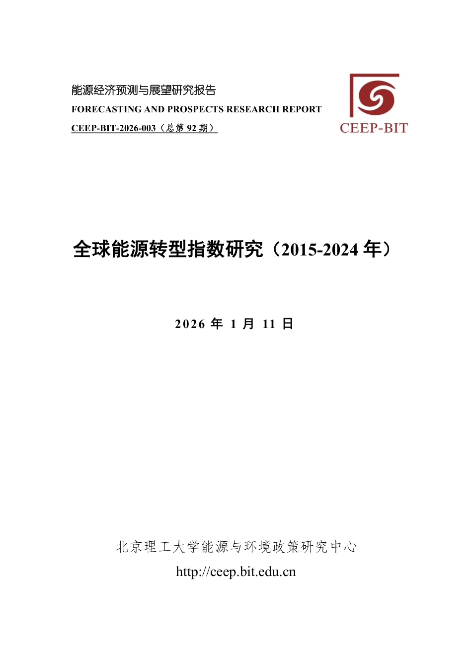 北京理工大学：全球能源转型指数（2015-2024年）_第1页
