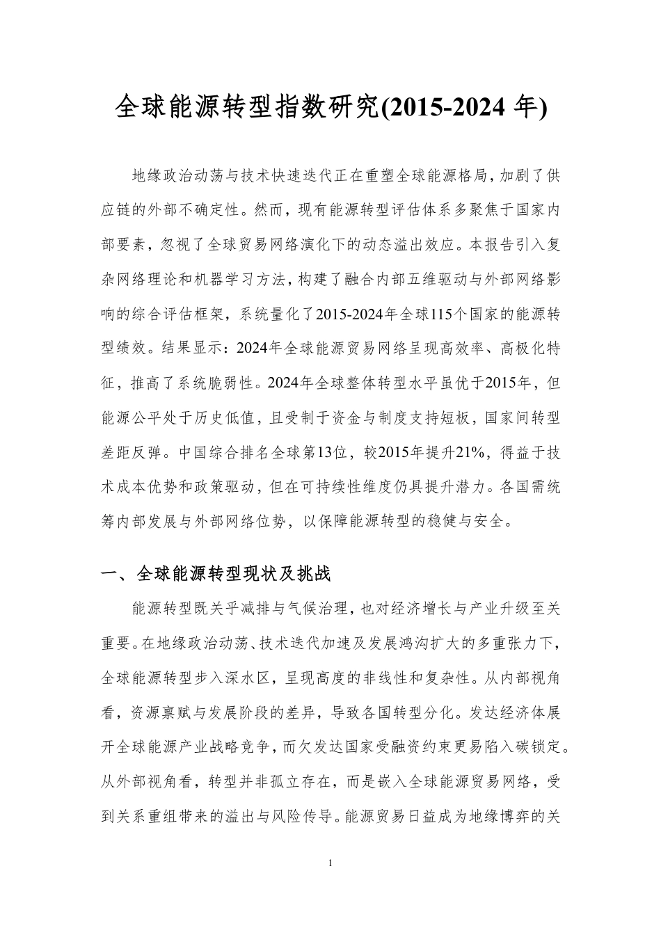 北京理工大学：全球能源转型指数（2015-2024年）_第3页