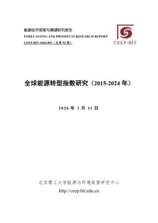 北京理工大学：全球能源转型指数（2015-2024年）