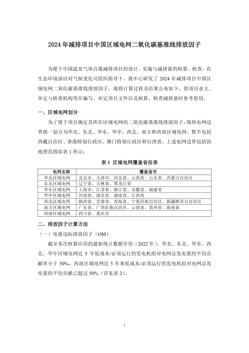 附件1、2024年减排项目中国区域电网二氧化碳基准线排放因子_第1页