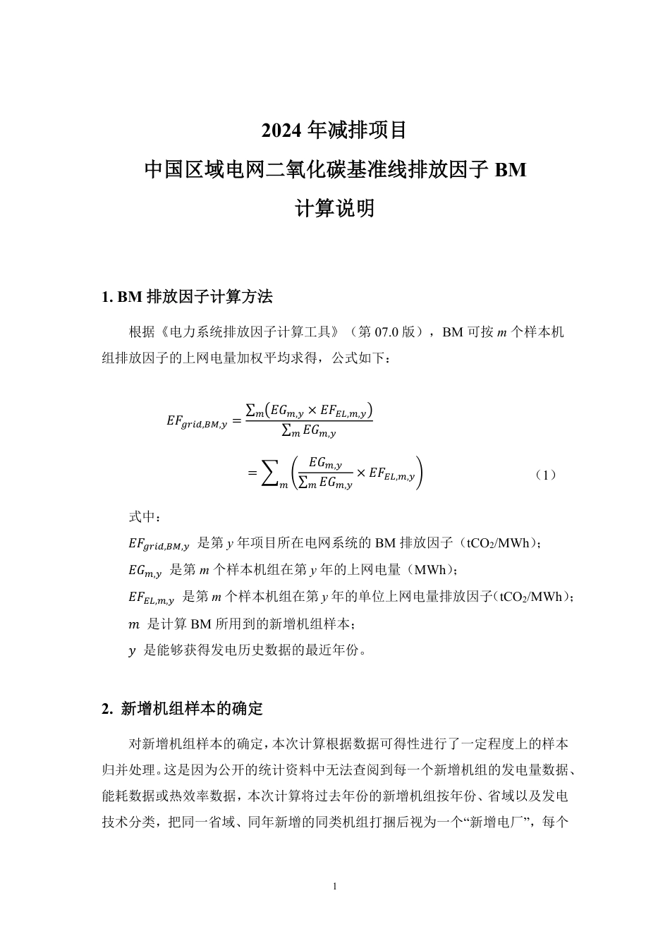附件2、2024年减排项目中国区域电网二氧化碳基准线排放因子BM计算说明_第1页