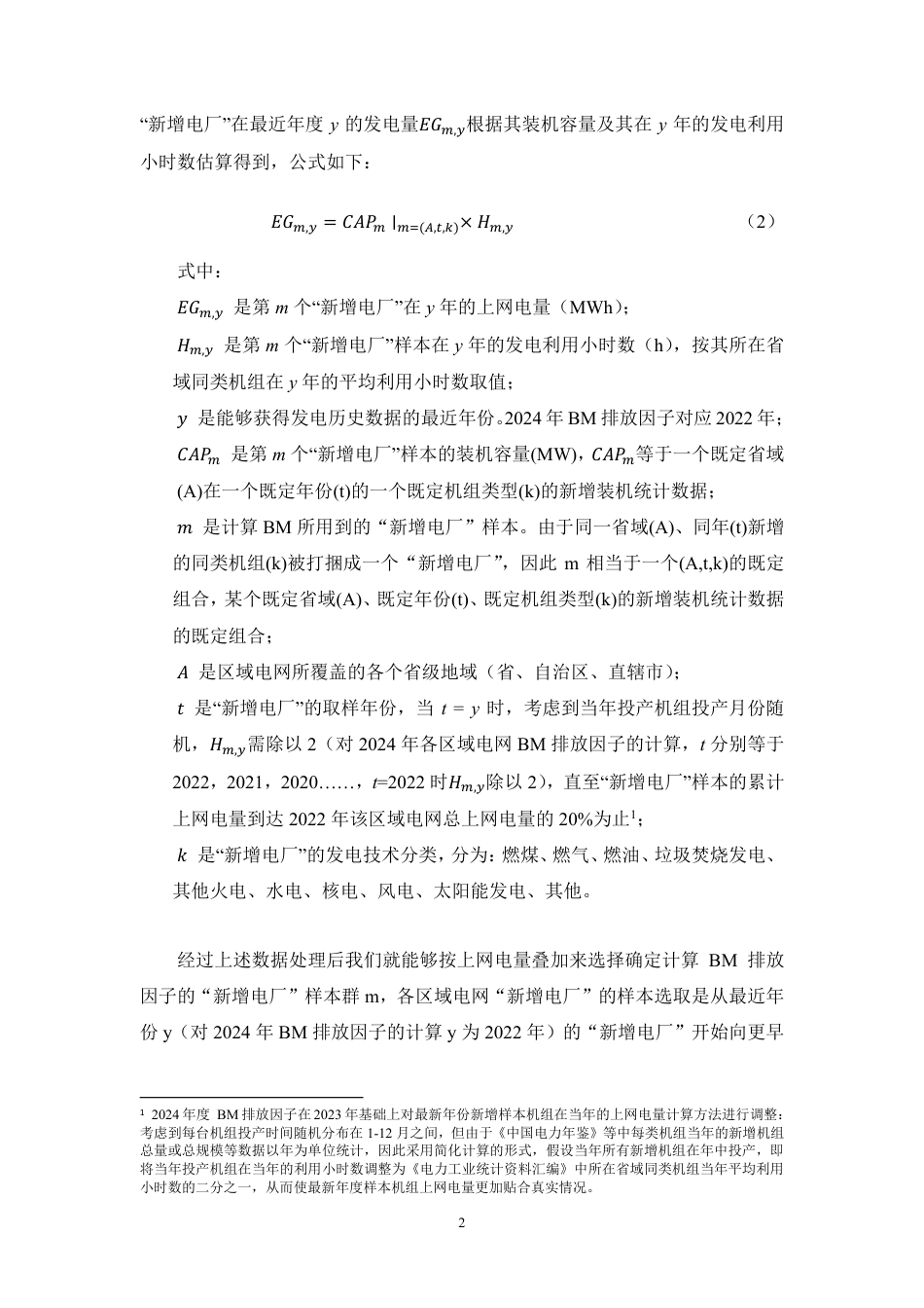 附件2、2024年减排项目中国区域电网二氧化碳基准线排放因子BM计算说明_第2页