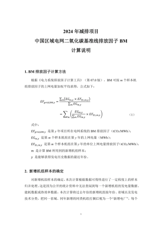 附件2、2024年减排项目中国区域电网二氧化碳基准线排放因子BM计算说明