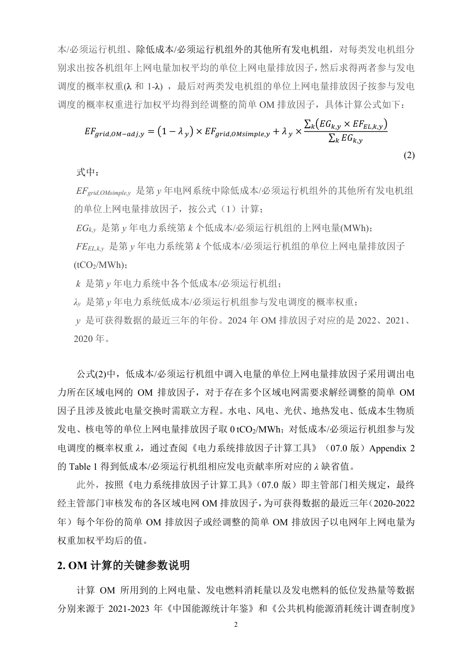 附件3、2024年减排项目中国区域电网二氧化碳基准线排放因子OM计算说明_第2页