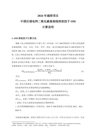 附件3、2024年减排项目中国区域电网二氧化碳基准线排放因子OM计算说明