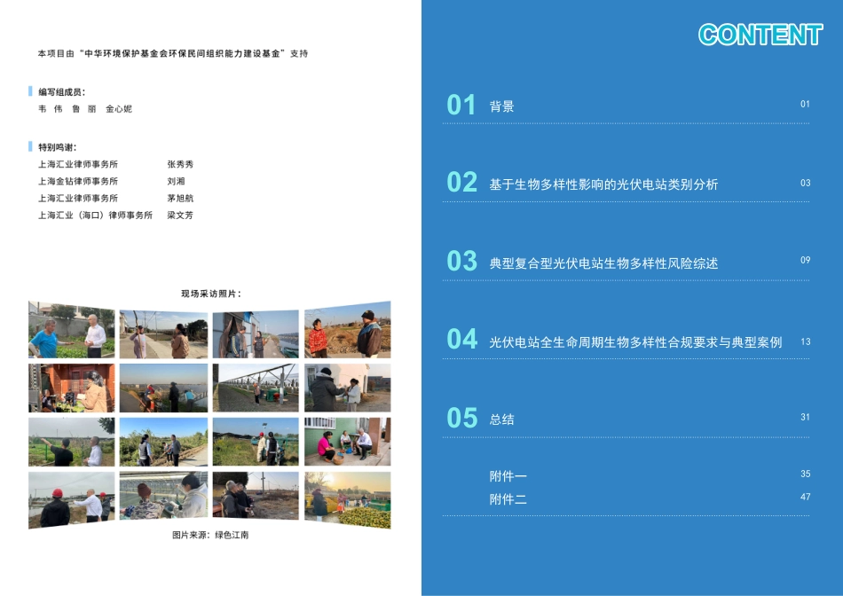 绿色江南：光伏电站生物多样性风险识别合规实务手册_第2页