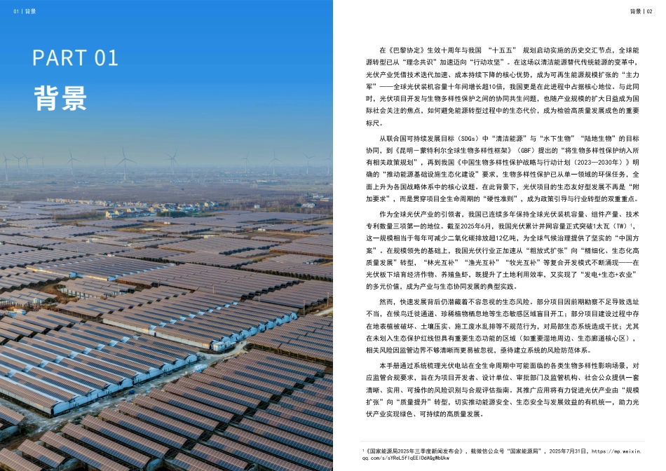 绿色江南：光伏电站生物多样性风险识别合规实务手册_第3页