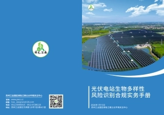 绿色江南：光伏电站生物多样性风险识别合规实务手册