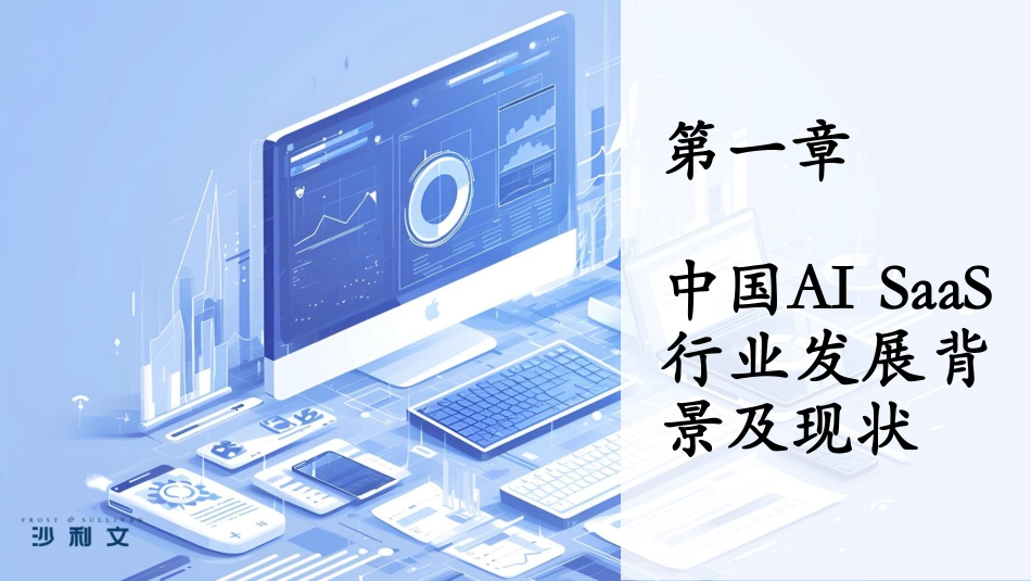 沙利文：2025年中国AI驱动下的SaaS服务创新研究报告_第3页