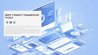沙利文：2025年中国AI驱动下的SaaS服务创新研究报告
