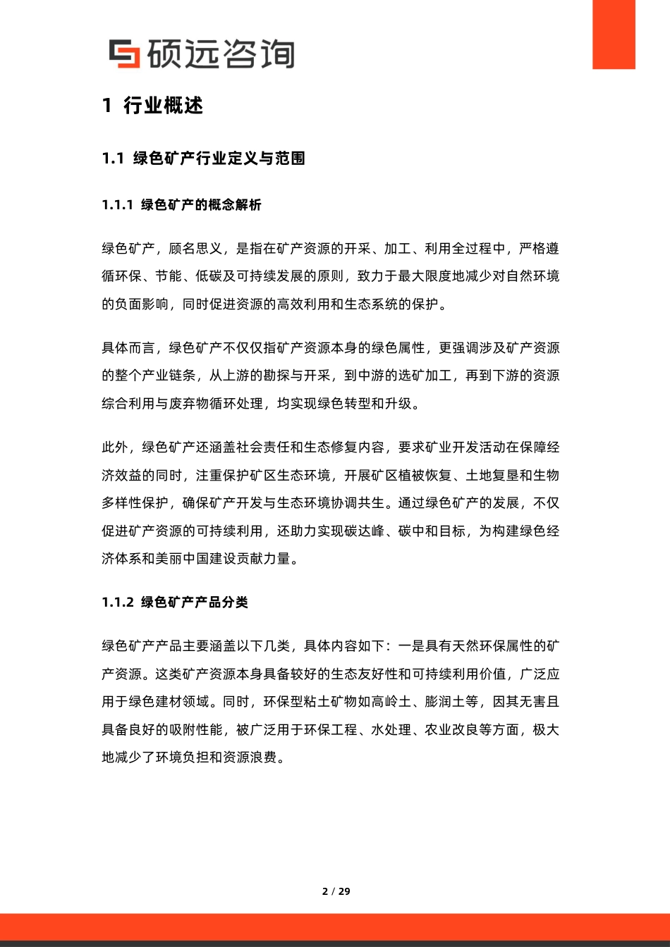 硕远咨询：中国绿色矿产行业市场研究报告_第2页