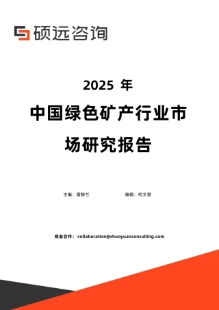 硕远咨询：中国绿色矿产行业市场研究报告