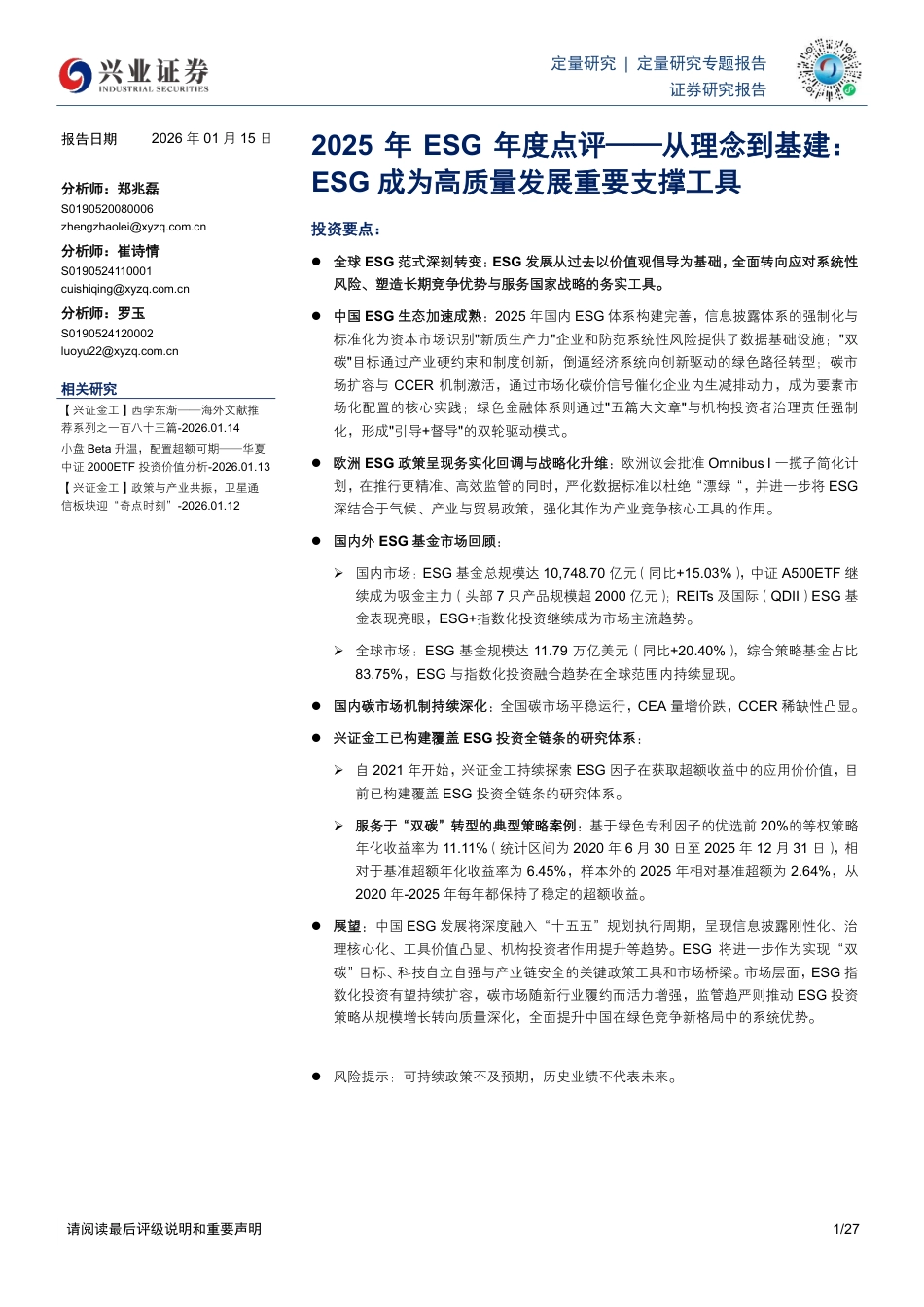 兴业证券：2025年ESG年度点评——从理念到基建：ESG成为高质量发展重要支撑工具 (1)_第1页