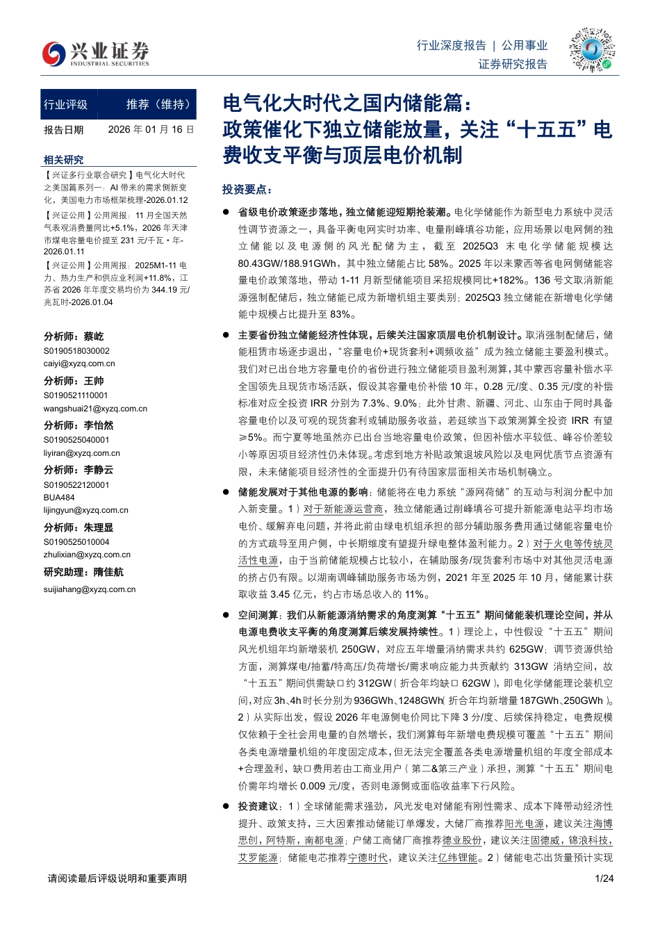 兴业证券：政策催化下独立储能放量，关注“十五五”电费收支平衡与顶层电价机制_第1页