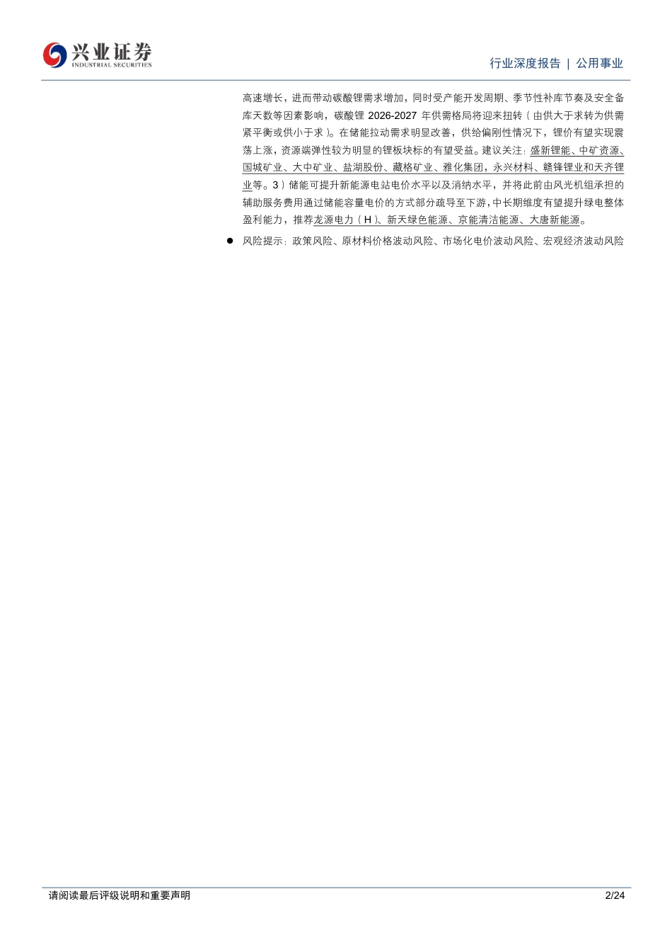 兴业证券：政策催化下独立储能放量，关注“十五五”电费收支平衡与顶层电价机制_第2页