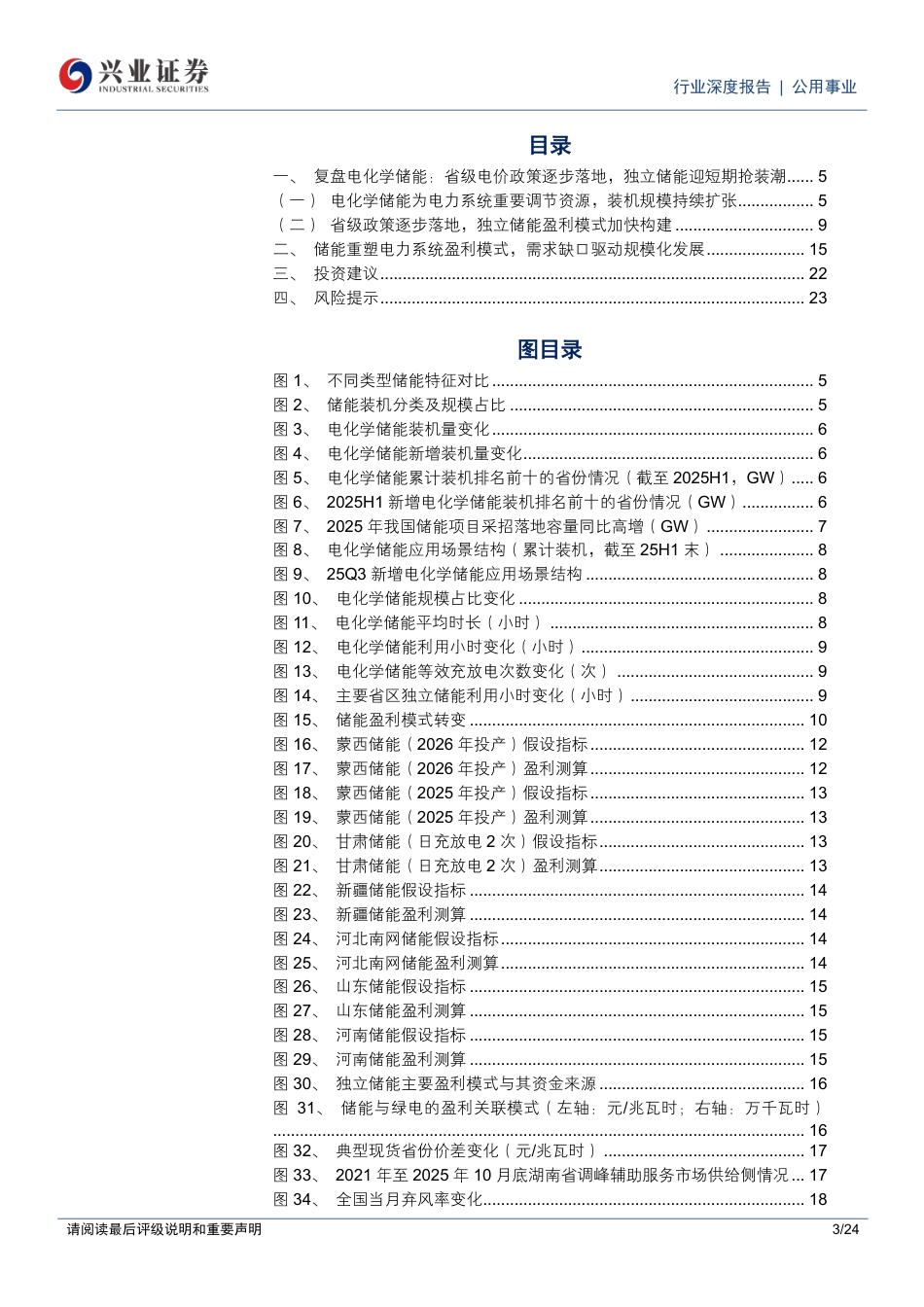 兴业证券：政策催化下独立储能放量，关注“十五五”电费收支平衡与顶层电价机制_第3页