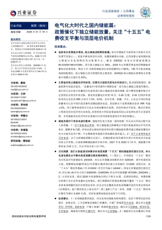 兴业证券：政策催化下独立储能放量，关注“十五五”电费收支平衡与顶层电价机制