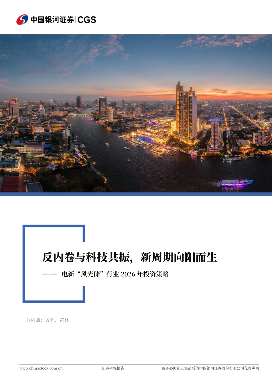 银河证券-电新“风光储”行业2026年投资策略：反内卷与科技共振，新周期向阳而生_第1页