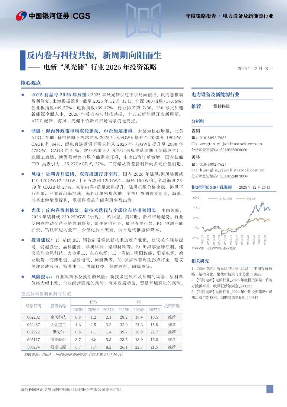 银河证券-电新“风光储”行业2026年投资策略：反内卷与科技共振，新周期向阳而生_第2页
