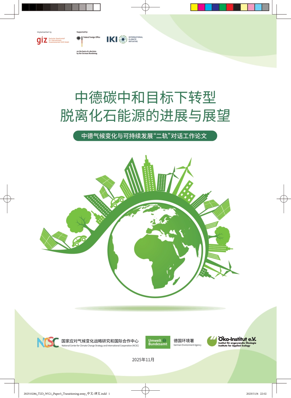 中德气候合作：中德碳中和目标下转型：脱离化石能源的进展与展望_第1页