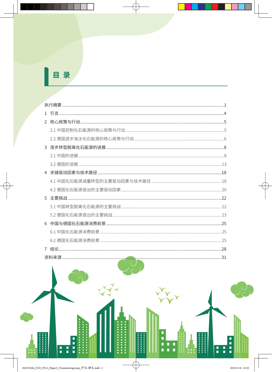 中德气候合作：中德碳中和目标下转型：脱离化石能源的进展与展望_第2页