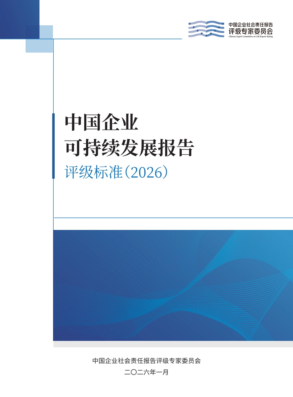 中国企业社会责任报告评级专委会：中国企业可持续发展报告评级标准（2026）_第1页