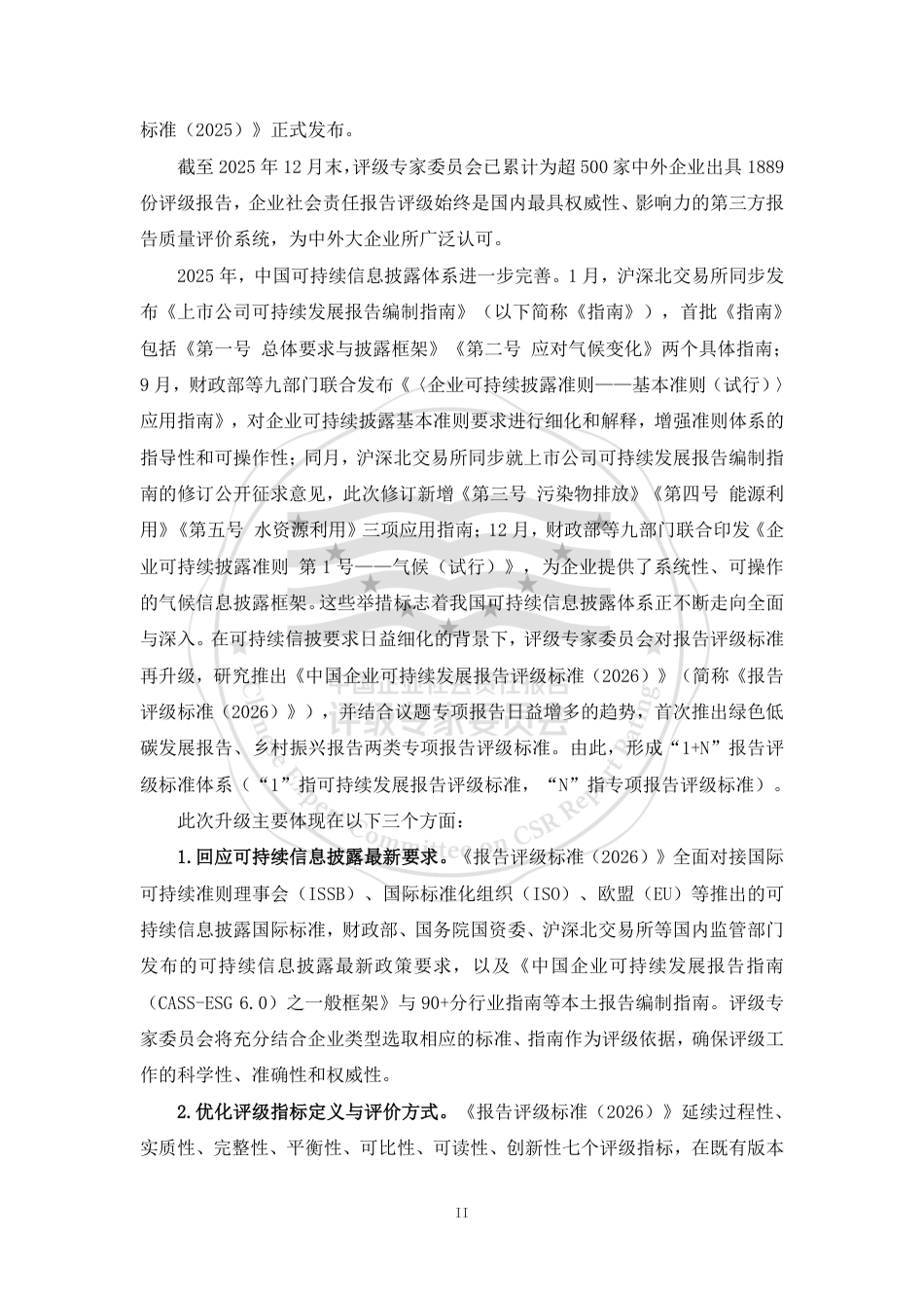 中国企业社会责任报告评级专委会：中国企业可持续发展报告评级标准（2026）_第3页