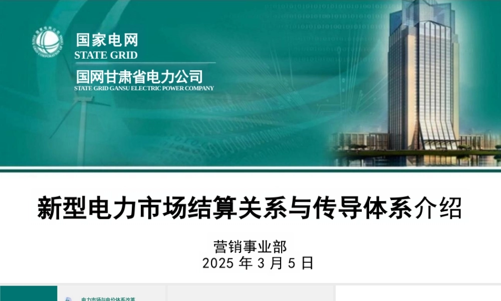 国家电网PPT：新型电力市场结算关系与传导体系介绍
