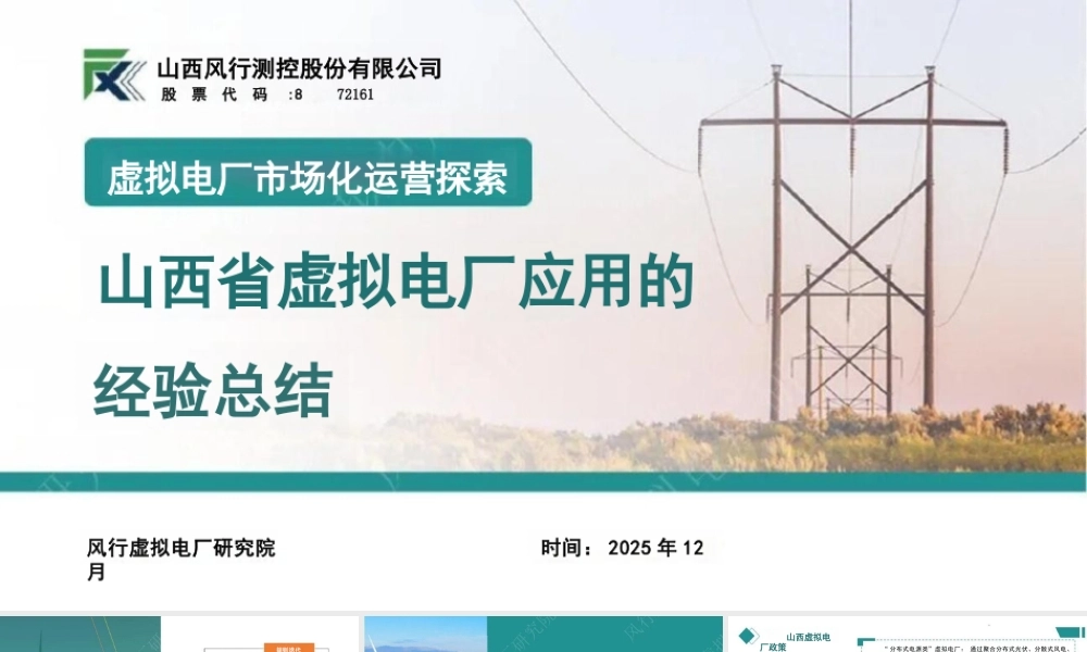 山西风行测控PPT：虚拟电厂市场化运营探索——山西省虚拟电厂应用的经验总结