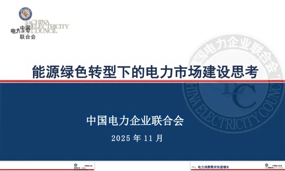 中国电力企业联合会PPT：能源绿色转型下的电力市场建设思考