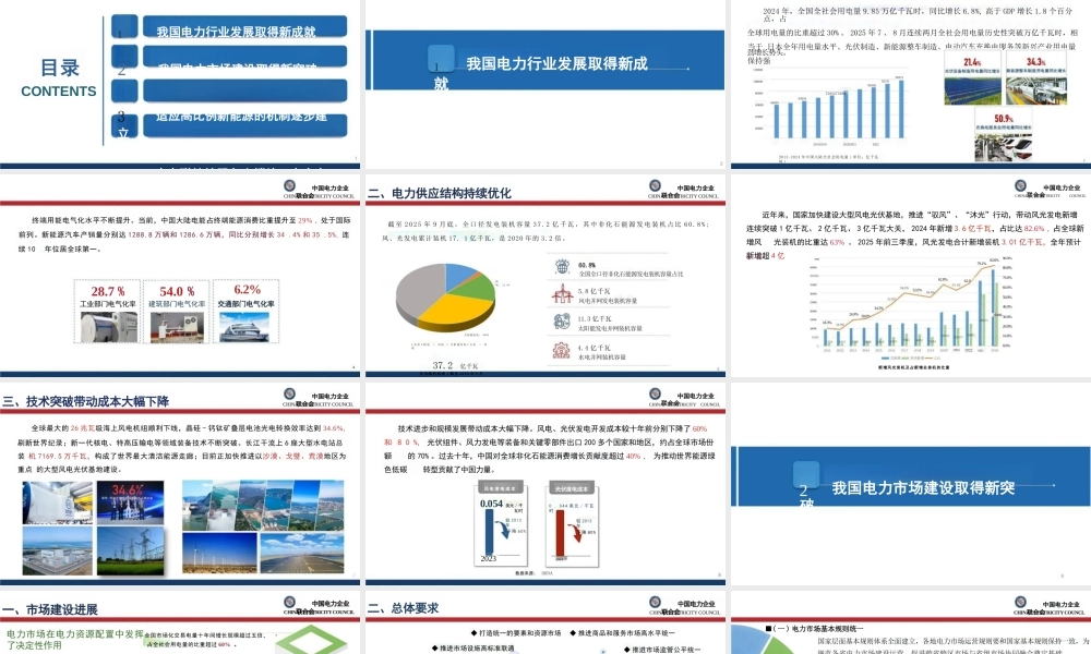 中国电力企业联合会PPT：能源绿色转型下的电力市场建设思考