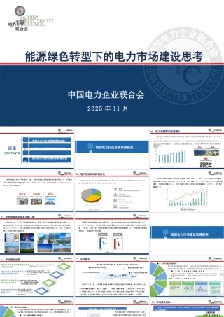 中国电力企业联合会PPT：能源绿色转型下的电力市场建设思考