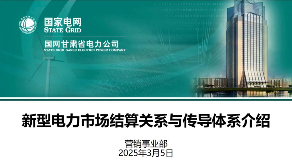 国家电网PPT：新型电力市场结算关系与传导体系介绍_第1页