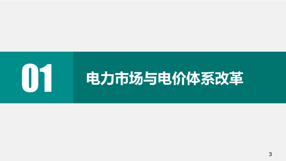 国家电网PPT：新型电力市场结算关系与传导体系介绍_第3页