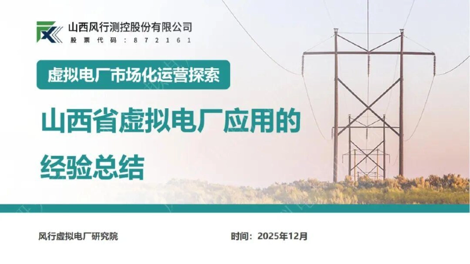 山西风行测控PPT：虚拟电厂市场化运营探索——山西省虚拟电厂应用的经验总结_第1页