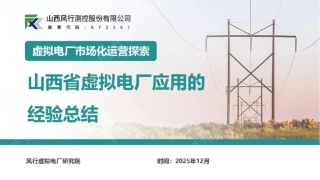 山西风行测控PPT：虚拟电厂市场化运营探索——山西省虚拟电厂应用的经验总结