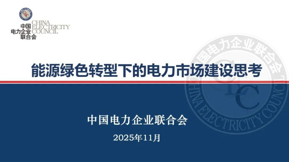 中国电力企业联合会PPT：能源绿色转型下的电力市场建设思考_第1页