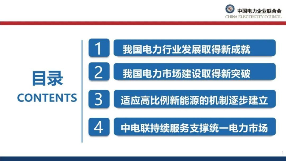 中国电力企业联合会PPT：能源绿色转型下的电力市场建设思考_第2页